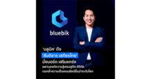 ‘บลูบิค’ ดึง ‘สันติธาร เสถียรไทย’ นั่งบอร์ด เสริมแกร่งองค์กร ผสานองค์ความรู้เศรษฐกิจ – ดิจิทัล ตอกย้ำความเป็นคอนซัลต์ชั้นนำระดับโลกแบบครบวงจร