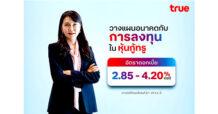 ทรู คอร์ปอเรชั่น เคาะดอกเบี้ยหุ้นกู้ 5 ชุดใหม่ เรทติ้ง “A+” ชูผลตอบแทน 2.85 – 4.20% ต่อปี คาดเปิดให้จองซื้อวันที่ 27 – 29 ส.ค. นี้