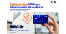 ทีทีบี เปิดให้ผู้ที่ไม่มีสลิปเงินเดือน สมัครบัตรเครดิต ttb เพียงใช้เงินฝากค้ำประกัน พร้อมรับสิทธิ์ผ่อน 0% นาน 3 เดือน และฟรีประกันอุบัติเหตุ