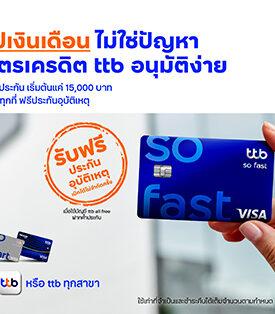 ทีทีบี เปิดให้ผู้ที่ไม่มีสลิปเงินเดือน สมัครบัตรเครดิต ttb เพียงใช้เงินฝากค้ำประกัน พร้อมรับสิทธิ์ผ่อน 0% นาน 3 เดือน และฟรีประกันอุบัติเหตุ