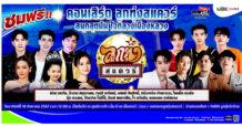 เอ็ม บี เค เซ็นเตอร์ ชวนมาม่วนกับทัพศิลปินลูกทุ่งสุดฮอตในคอนเสิร์ต ลูกทุ่งสแควร์ ชมฟรี 18 ส.ค.นี้