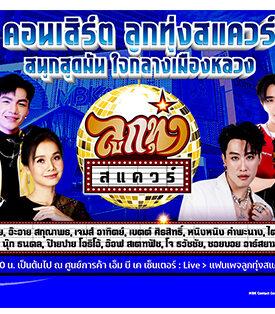 เอ็ม บี เค เซ็นเตอร์ ชวนมาม่วนกับทัพศิลปินลูกทุ่งสุดฮอตในคอนเสิร์ต ลูกทุ่งสแควร์ ชมฟรี 18 ส.ค.นี้