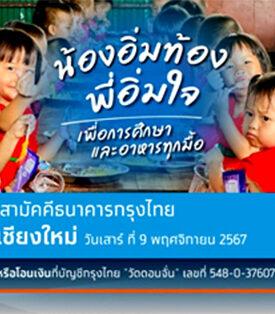 กรุงไทย ขอเชิญร่วมบุญมหากุศลกฐินสามัคคี “น้องอิ่มท้อง พี่อิ่มใจ” ช่วยเหลือเด็กผู้ยากไร้ วัดดอนจั่น จ.เชียงใหม่