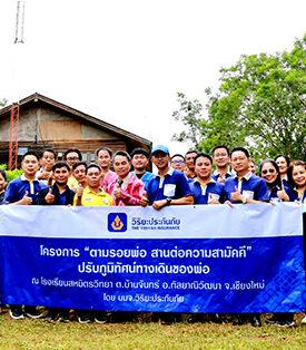 วิริยะประกันภัย ร่วมกับชุมชนบ้านจันทร์ ปรับภูมิทัศน์เส้นทางเรียนรู้ศาสตร์พระราชา โครงการ “ตามรอยพ่อ สานต่อความสามัคคี”