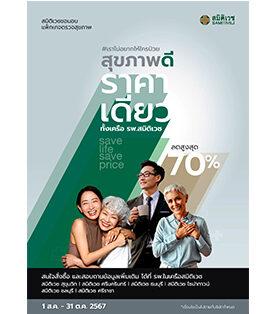 ประเมินภาวะสุขภาพด้วยเทคโนโลยีระบบ AI อัจฉริยะ สมิติเวช เปิดตัวแคมเปญใหญ่ Save Life Save Price สุขภาพดี ราคาเดียว ทั้งเครือสมิติเวช #เราไม่อยากให้ใครป่วย