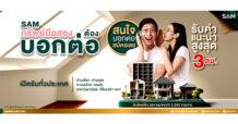 SAM เปิดโปรใหม่ “SAM ทรัพย์มือสองต้องบอกต่อ” ชวนคนไทยช่วยขายอสังหาริมทรัพย์มือสอง รับค่าแนะนำสูงถึง 3 ล้าน