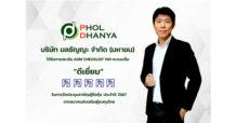 PHOL รับผลประเมิน AGM Checklist 100 คะแนนเต็ม ต่อเนื่องปีที่ 5 จากการจัดประชุมสามัญผู้ถือหุ้นประจำปี 2567