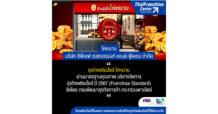 ‘ไห่หนาน’ รับประกาศนียบัตร มาตรฐานคุณภาพ บริหารจัดการธุรกิจแฟรนไซส์ ปี 67 จากกรมพัฒนาธุรกิจการค้า