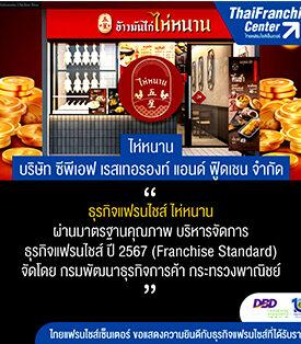‘ไห่หนาน’ รับประกาศนียบัตร มาตรฐานคุณภาพ บริหารจัดการธุรกิจแฟรนไซส์ ปี 67 จากกรมพัฒนาธุรกิจการค้า