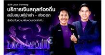 ไทยพาณิชย์หนุนเอสเอ็มอีใช้เงินสกุลท้องถิ่นปิดเสี่ยงดอลลาร์  ลดต้นทุนได้จริง เพิ่มโอกาสการเติบโต