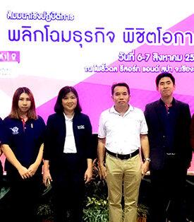 TNP ร่วมงานสัมมนาเชิงปฏิบัติการ “พลิกโฉมธุรกิจ พิชิตโอกาส”