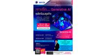 วว./สสว. จัดงานสัมมนา ฟรี ! “เจาะลึก…Generative AI พลิกโฉมธุรกิจ SME”
