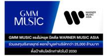GMM Music แรงไม่หยุด ปิดดีล Warner Music Asia ร่วมลงทุนเชิงกลยุทธ์  ตอกย้ำมูลค่าบริษัทกว่า 25,000 ล้านบาท ตั้งเป้าเติบโตอีกเท่าตัวในปี 2030