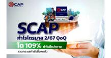SCAP กำไรไตรมาส 2/67 QoQ โต 109% ราว 212 ลบ. กำไรดีกว่าคาดสวนกระแสกำลังซื้อหดตัว ครึ่งปีหลังรถยึดกลับสู่ภาวะปกติหนุนผลงานเข้าเป้า