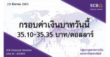 กลุ่มงานตลาดการเงิน ธนาคารไทยพาณิชย์ (SCB Financial Markets) ค่าเงินบาทประจำวันที่ 15 สิงหาคม 2567