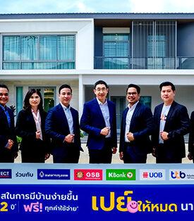 เพอร์เฟค จับมือ 6 ธนาคารชั้นนำ มอบดอกเบี้ยต่ำ “เปย์ให้หมด นาน 2 ปี” ลดภาระผู้ซื้อบ้านกว่า 50 โครงการ