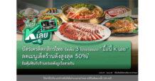 บัตรเครดิตกสิกรไทย จัดเต็ม 3 โปรอร่อยแรง “มื้อนี้ K เลย” อิ่มคุ้มฟินกับร้านอร่อยดังถูกใจสายกิน
