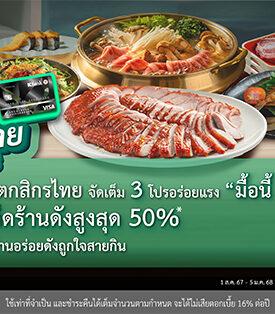บัตรเครดิตกสิกรไทย จัดเต็ม 3 โปรอร่อยแรง “มื้อนี้ K เลย” อิ่มคุ้มฟินกับร้านอร่อยดังถูกใจสายกิน