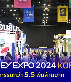 MONEY EXPO 2024 KORAT ยอดธุรกรรมกว่า 5.5 พันล้านบาท