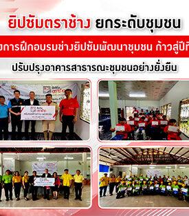 ยิปซัมตราช้าง ยกระดับชุมชน ผ่าน “โครงการฝึกอบรมช่างยิปซัมพัฒนาชุมชน ก้าวสู่ปีที่ 19”