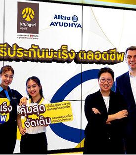 กรุงศรี จับมือ อลิอันซ์ อยุธยา ประกันภัย เปิดตัว “กรุงศรีประกันมะเร็ง ตลอดชีพ” คุ้มครองมะเร็งแบบจัดเต็ม เบี้ยประกันภัยไม่ปรับตามอายุ ต่ออายุได้ตลอดชีพ