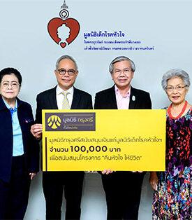 มูลนิธิกรุงศรีสนับสนุนการผ่าตัดช่วยเหลือเด็กที่ป่วยเป็นโรคหัวใจพิการแต่กำเนิด