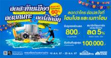 โฮมโปร-เมกาโฮม จัดดีลลดกว่าใคร ช้อปสะใจ 18 แลนด์มาร์คดัง !!ลดสะท้านเมือง-ลดยกเกาะ-ลดโต้คลื่น!! ลดแรงส์สูงสุด 60% เริ่ม 16 ส.ค. 67 นี้