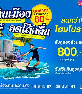 โฮมโปร-เมกาโฮม จัดดีลลดกว่าใคร ช้อปสะใจ 18 แลนด์มาร์คดัง !!ลดสะท้านเมือง-ลดยกเกาะ-ลดโต้คลื่น!! ลดแรงส์สูงสุด 60% เริ่ม 16 ส.ค. 67 นี้