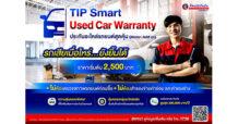 ทิพยประกันภัยออกกรมธรรม์ คุ้มครองเครื่องยนต์และอะไหล่หลัก TIP Smart Used Car Warranty ประกันอะไหล่รถยนต์สุดคุ้ม เจ้าแรก