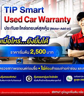 ทิพยประกันภัยออกกรมธรรม์ คุ้มครองเครื่องยนต์และอะไหล่หลัก TIP Smart Used Car Warranty ประกันอะไหล่รถยนต์สุดคุ้ม เจ้าแรก