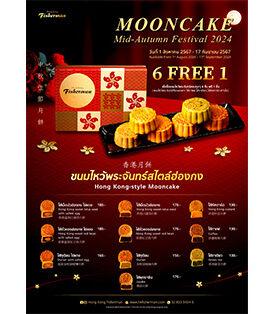 3 ร้านอาหารเครืออิมแพ็ค ชวนฉลองเทศกาลไหว้พระจันทร์ กับโปรโมชันพิเศษ “ขนมไหว้พระจันทร์สไตล์ฮ่องกง”