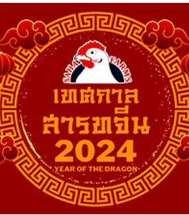 สหฟาร์ม เปิดตัวชุดของไหว้ คุณภาพดี ราคาโดนใจ รับเทศกาลสารทจีน 2024