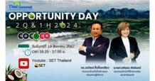 COCOCO เชิญนักลงทุนร่วมฟังข้อมูลในงาน Opp Day