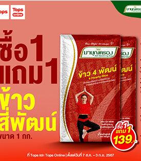 ข้าวมาบุญครอง จัดโปรแรงสุดคุ้ม เพื่อคนรักสุขภาพ 1 แถม 1