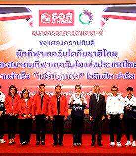 ธอส. ต้อนรับสมาคมกีฬาเทควันโดแห่งประเทศไทย พร้อมมอบเงินรางวัลพิเศษรวม 4 ล้านบาท ให้แก่นักกีฬา และผู้ฝึกสอนกีฬาเทควันโดทีมชาติไทย