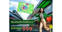 บัตรเดบิตกสิกรไทยอัปเลเวล พกติดตัวคุ้มติดใจ ใช้ได้ทุกวัน รับโปรแรงลดสูงสุด 999 บาทต่อเดือน