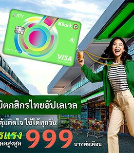 บัตรเดบิตกสิกรไทยอัปเลเวล พกติดตัวคุ้มติดใจ ใช้ได้ทุกวัน รับโปรแรงลดสูงสุด 999 บาทต่อเดือน