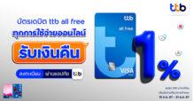 ครั้งแรกกับ บัตรเดบิต ttb all free ทุกการใช้จ่ายออนไลน์ รับเงินคืน 1% ถึงสิ้นปี 2567