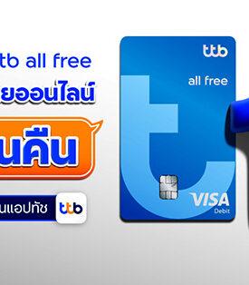 ครั้งแรกกับ บัตรเดบิต ttb all free ทุกการใช้จ่ายออนไลน์ รับเงินคืน 1% ถึงสิ้นปี 2567