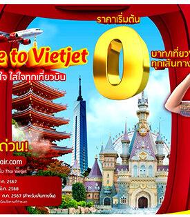 พลาดไม่ได้! เวียตเจ็ทไทยแลนด์จัดโปรฯ สุดคุ้ม ตั๋วเริ่มต้น 0 บาท