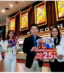 เมเจอร์ ซีนีเพล็กซ์ กรุ้ป ผนึกความร่วมมือ ช้อปปี้เพย์ ต่อเนื่องเป็นปีที่ 7 ยก “โรงหนังและโบว์ลิ่ง” ไว้บนแพลตฟอร์มอีคอมเมิร์ชชั้นนำกับ “แอพฯ Shopee” เพิ่มช่องทางให้ลูกค้าเข้าถึงบริการ พร้อมโปรสุดคุ้มใช้คอยน์เป็นส่วนลดซื้อสินค้าสูงสุด 25%