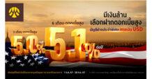 กรุงศรี ส่ง “บัญชีเงินฝากประจำ สกุลเงิน USD” ระยะสั้น รับดอกเบี้ยสูงสุด 5.1% ต่อปี
