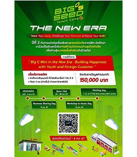 กลับมาอีกครั้งกับงาน Hackathon สุดปังจาก Big C BIG’s SEED Talent Camp 2024 The New ERA โอกาสครั้งใหญ่สำหรับนัศึกษา ชั้นปีที่ 1-4 ที่จะมาร่วมแชร์มีไอเดียสุดครีเอทีฟ ชิงเงินรางวัลกว่า 150,000 บาท