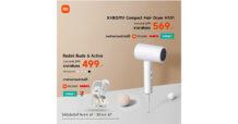 เสียวหมี่วางจำหน่ายหูฟัง Redmi Buds 6 Active  และ ไดร์เป่าผม Xiaomi Compact Hair Dryer H101 อย่างเป็นทางการในประเทศไทย