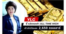 YLG ชี้ปีนี้ทองทำ New High ถึง 5 ครั้ง โมเมนตัมแกร่ง เป้าหมายถัดไป 2,650 ดอลลาร์ แนะนักลงทุนรอจังหวะปรับฐานหลังผ่านจุดสูงสุดใหม่เพื่อเข้าลงทุน