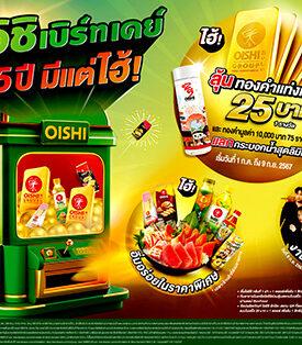 โออิชิ แจกหนัก ลด แลก ลุ้น รางวัลใหญ่ ทองหนัก 25 บาท พร้อมจัดกิจกรรม โออิชิ ฟันเฟสติวัล รวมมูลค่ากว่า 7 ล้านบาท ! กับแคมเปญฉลองครบรอบ 25 ปี “โออิชิ เบิร์ทเดย์ 25 ปี มีแต่ไฮ้”