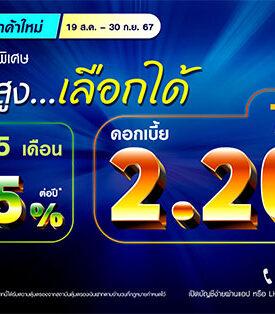 LH Bank ออกแคมเปญเงินฝากประจำพิเศษระยะสั้นสำหรับลูกค้าใหม่ รับดอกเบี้ยสูงสุด 2.20% ต่อปี