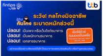 fintips by ttb ชวนรู้ทันกันโกง ไม่อยากถูกหลอกต้องรู้! รับมือกลโกงมิจฉาชีพระบาดหนัก เช็กให้ชัวร์ก่อนตกเป็นเหยื่อ