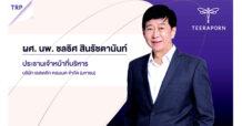 TRP เนื้อหอม! นักลงทุน-นักวิเคราะห์ แห่เข้าพบไม่ขาดสาย