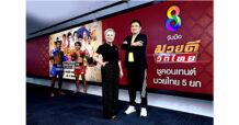 ช่อง 8 ดันกลยุทธ์ครองแชมป์มวยสดอันดับ 1 จับมือ บริษัท มวยดีวิถีไทย จำกัด เปิดเส้นเวลา “มวยดีวิถีไทย” พิชิตเรตติ้งโต 30%